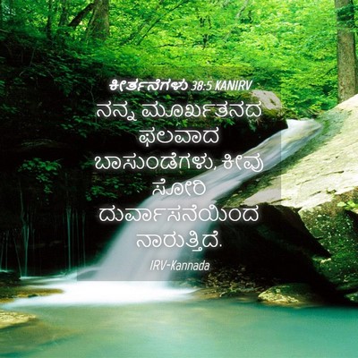 Picture 04 - ಕೀರ್ತನೆಗಳು 38:5 KANIRV - ನನ್ನ ಮೂರ್ಖತನದ - Bible Verse Picture