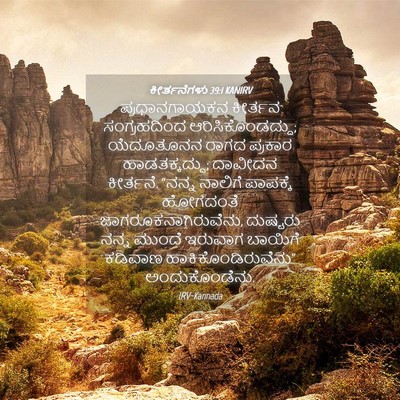 Picture 04 - ಕೀರ್ತನೆಗಳು 39:1 KANIRV - ಪ್ರಧಾನಗಾಯಕನ - Bible Verse Picture