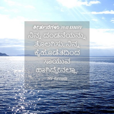 Picture 04 - ಕೀರ್ತನೆಗಳು 39:10 KANIRV - ನಿನ್ನ ದಂಡನೆಯನ್ನು - Bible Verse Picture
