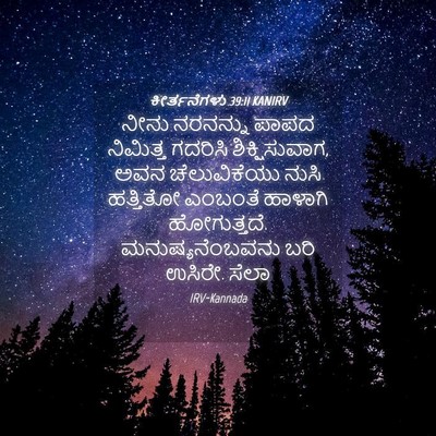 Picture 04 - ಕೀರ್ತನೆಗಳು 39:11 KANIRV - ನೀನು ನರನನ್ನು ಪಾಪದ - Bible Verse Picture