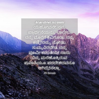 Picture 04 - ಕೀರ್ತನೆಗಳು 39:12 KANIRV - ಯೆಹೋವನೇ, ನನ್ನ - Bible Verse Picture