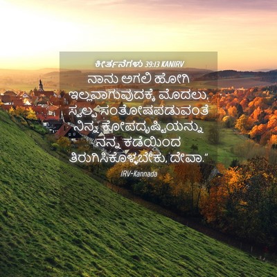 Picture 04 - ಕೀರ್ತನೆಗಳು 39:13 KANIRV - ನಾನು ಅಗಲಿ ಹೋಗಿ - Bible Verse Picture