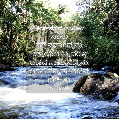 Picture 04 - ಕೀರ್ತನೆಗಳು 39:2 KANIRV - ನಾನು - Bible Verse Picture