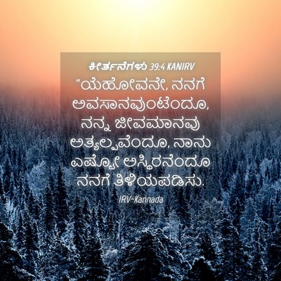 Picture 04 - ಕೀರ್ತನೆಗಳು 39:4 KANIRV - “ಯೆಹೋವನೇ, ನನಗೆ - Bible Verse Picture