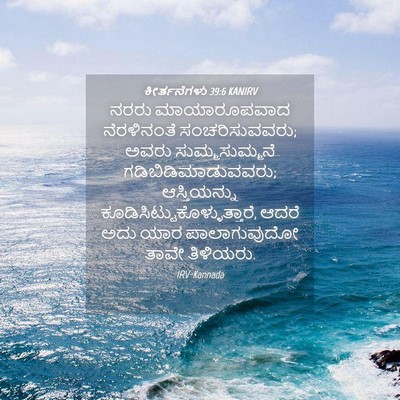 Picture 04 - ಕೀರ್ತನೆಗಳು 39:6 KANIRV - ನರರು ಮಾಯಾರೂಪವಾದ - Bible Verse Picture