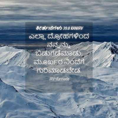 Picture 04 - ಕೀರ್ತನೆಗಳು 39:8 KANIRV - ಎಲ್ಲಾ ದ್ರೋಹಗಳಿಂದ - Bible Verse Picture