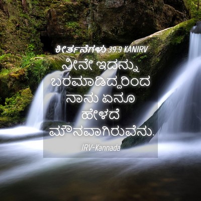 Picture 04 - ಕೀರ್ತನೆಗಳು 39:9 KANIRV - ನೀನೇ ಇದನ್ನು - Bible Verse Picture