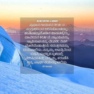 Picture 04 - ಕೀರ್ತನೆಗಳು 4:1 KANIRV - ಪ್ರಧಾನ ಗಾಯಕನ - Bible Verse Picture