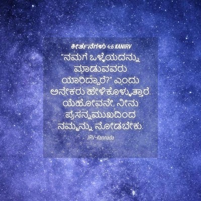 Picture 04 - ಕೀರ್ತನೆಗಳು 4:6 KANIRV - “ನಮಗೆ ಒಳ್ಳೆಯದನ್ನು - Bible Verse Picture