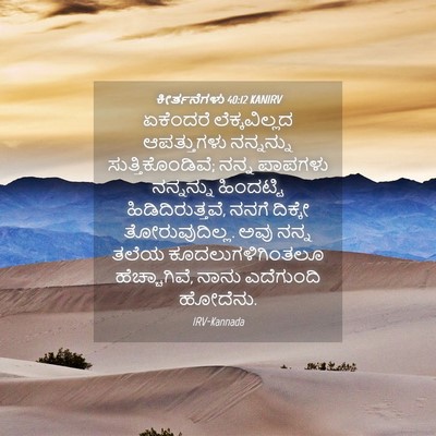 Picture 04 - ಕೀರ್ತನೆಗಳು 40:12 KANIRV - ಏಕೆಂದರೆ - Bible Verse Picture
