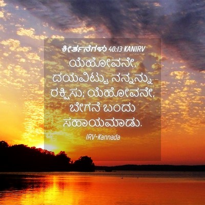 Picture 04 - ಕೀರ್ತನೆಗಳು 40:13 KANIRV - ಯೆಹೋವನೇ, ದಯವಿಟ್ಟು - Bible Verse Picture