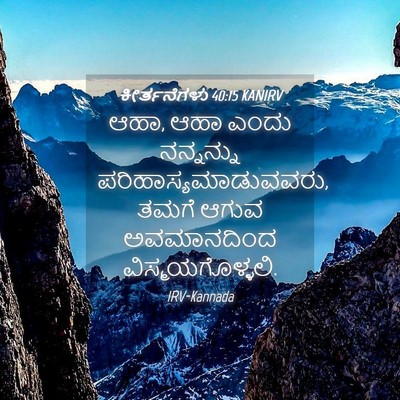 Picture 04 - ಕೀರ್ತನೆಗಳು 40:15 KANIRV - ಆಹಾ, ಆಹಾ ಎಂದು - Bible Verse Picture