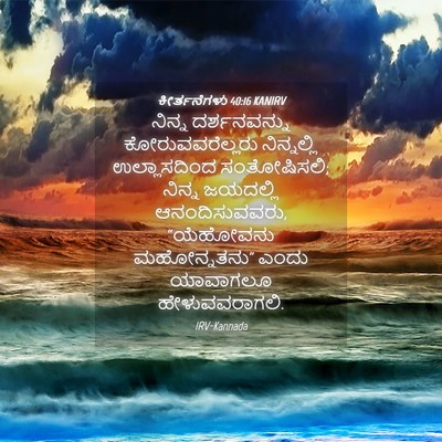 Picture 04 - ಕೀರ್ತನೆಗಳು 40:16 KANIRV - ನಿನ್ನ ದರ್ಶನವನ್ನು - Bible Verse Picture