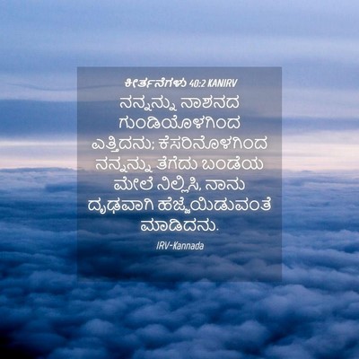 Picture 04 - ಕೀರ್ತನೆಗಳು 40:2 KANIRV - ನನ್ನನ್ನು ನಾಶನದ - Bible Verse Picture