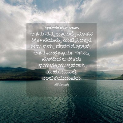 Picture 04 - ಕೀರ್ತನೆಗಳು 40:3 KANIRV - ಆತನು ನನ್ನ ಬಾಯಲ್ಲಿ - Bible Verse Picture