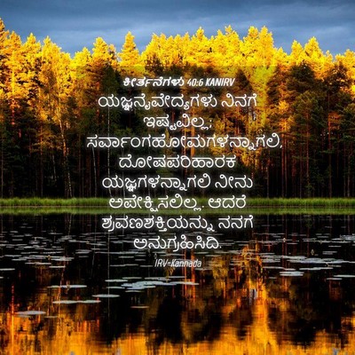 Picture 04 - ಕೀರ್ತನೆಗಳು 40:6 KANIRV - ಯಜ್ಞನೈವೇದ್ಯಗಳು - Bible Verse Picture