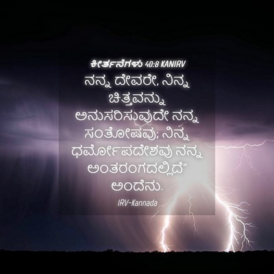 Picture 04 - ಕೀರ್ತನೆಗಳು 40:8 KANIRV - ನನ್ನ ದೇವರೇ, ನಿನ್ನ - Bible Verse Picture