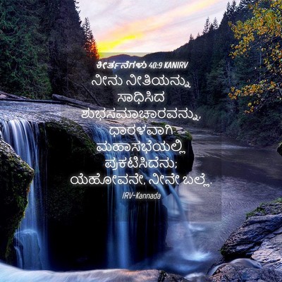 Picture 04 - ಕೀರ್ತನೆಗಳು 40:9 KANIRV - ನೀನು ನೀತಿಯನ್ನು - Bible Verse Picture