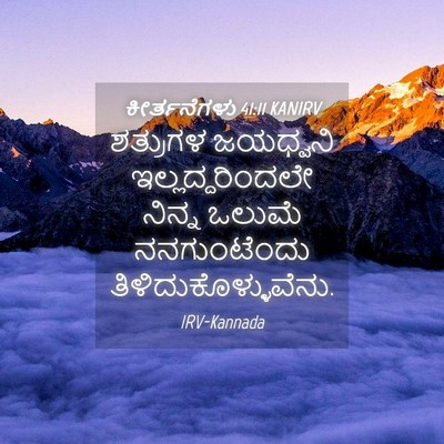 Picture 04 - ಕೀರ್ತನೆಗಳು 41:11 KANIRV - ಶತ್ರುಗಳ ಜಯಧ್ವನಿ - Bible Verse Picture