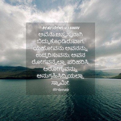 Picture 04 - ಕೀರ್ತನೆಗಳು 41:3 KANIRV - ಅವನು ಅಸ್ವಸ್ಥನಾಗಿ - Bible Verse Picture