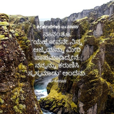 Picture 04 - ಕೀರ್ತನೆಗಳು 41:4 KANIRV - ನಾನಂತೂ, “ಯೆಹೋವನೇ, - Bible Verse Picture