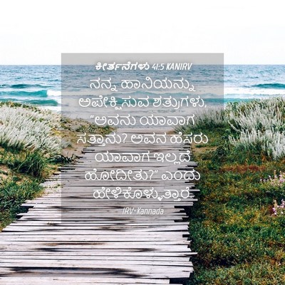 Picture 04 - ಕೀರ್ತನೆಗಳು 41:5 KANIRV - ನನ್ನ ಹಾನಿಯನ್ನು - Bible Verse Picture