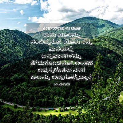 Picture 04 - ಕೀರ್ತನೆಗಳು 41:9 KANIRV - ನಾನು ಯಾರನ್ನು - Bible Verse Picture