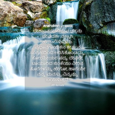 Picture 04 - ಕೀರ್ತನೆಗಳು 42:1 KANIRV - ದೇಶಾಂತರದಲ್ಲಿರುವ - Bible Verse Picture