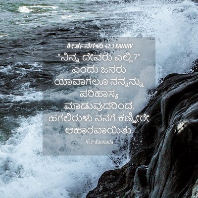 Picture 04 - ಕೀರ್ತನೆಗಳು 42:3 KANIRV - “ನಿನ್ನ ದೇವರು - Bible Verse Picture