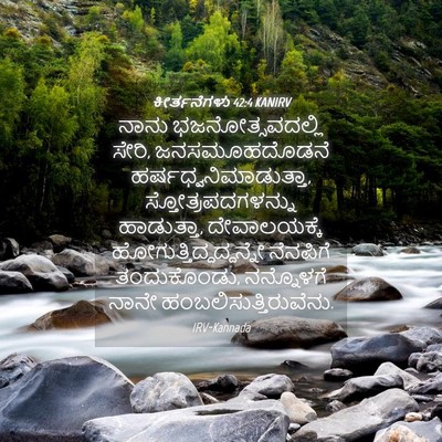 Picture 04 - ಕೀರ್ತನೆಗಳು 42:4 KANIRV - ನಾನು - Bible Verse Picture