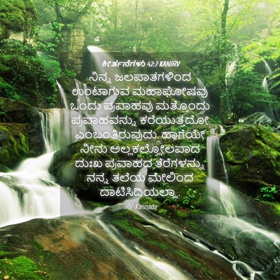 Picture 04 - ಕೀರ್ತನೆಗಳು 42:7 KANIRV - ನಿನ್ನ ಜಲಪಾತಗಳಿಂದ - Bible Verse Picture