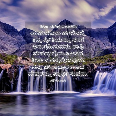 Picture 04 - ಕೀರ್ತನೆಗಳು 42:8 KANIRV - ಯೆಹೋವನು ಹಗಲಿನಲ್ಲಿ - Bible Verse Picture