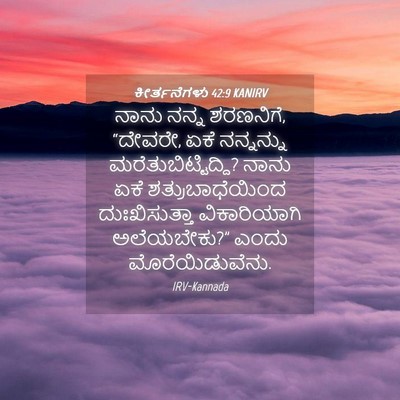 Picture 04 - ಕೀರ್ತನೆಗಳು 42:9 KANIRV - ನಾನು ನನ್ನ ಶರಣನಿಗೆ, - Bible Verse Picture