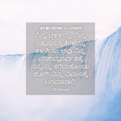 Picture 04 - ಕೀರ್ತನೆಗಳು 43:3 KANIRV - ನಿನ್ನ ಬೆಳಕನ್ನು, - Bible Verse Picture