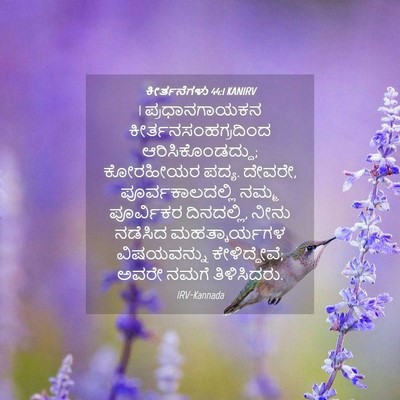 Picture 04 - ಕೀರ್ತನೆಗಳು 44:1 KANIRV - 1 ಪ್ರಧಾನಗಾಯಕನ - Bible Verse Picture