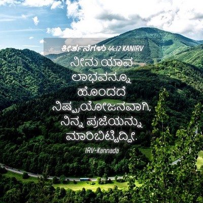 Picture 04 - ಕೀರ್ತನೆಗಳು 44:12 KANIRV - ನೀನು ಯಾವ ಲಾಭವನ್ನೂ - Bible Verse Picture
