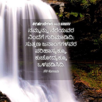 Picture 04 - ಕೀರ್ತನೆಗಳು 44:13 KANIRV - ನಮ್ಮನ್ನು ನೆರೆಯವರ - Bible Verse Picture