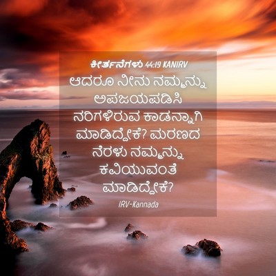 Picture 04 - ಕೀರ್ತನೆಗಳು 44:19 KANIRV - ಆದರೂ ನೀನು - Bible Verse Picture
