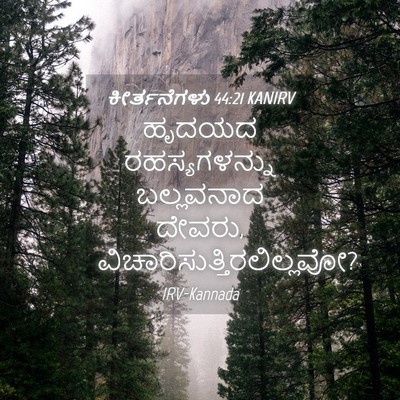 Picture 04 - ಕೀರ್ತನೆಗಳು 44:21 KANIRV - ಹೃದಯದ ರಹಸ್ಯಗಳನ್ನು - Bible Verse Picture