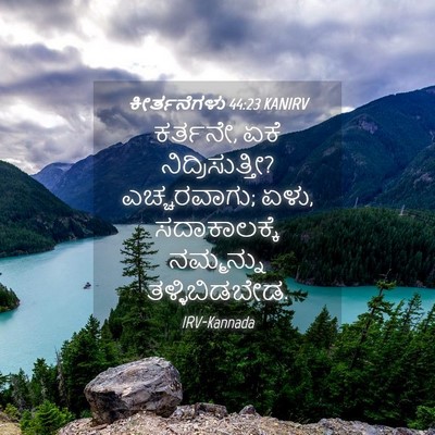 Picture 04 - ಕೀರ್ತನೆಗಳು 44:23 KANIRV - ಕರ್ತನೇ, ಏಕೆ - Bible Verse Picture