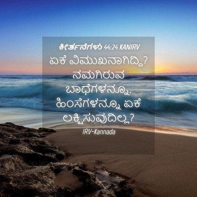 Picture 04 - ಕೀರ್ತನೆಗಳು 44:24 KANIRV - ಏಕೆ - Bible Verse Picture