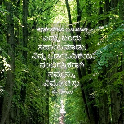 Picture 04 - ಕೀರ್ತನೆಗಳು 44:26 KANIRV - ಎದ್ದು ಬಂದು - Bible Verse Picture