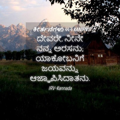Picture 04 - ಕೀರ್ತನೆಗಳು 44:4 KANIRV - ದೇವರೇ, ನೀನೇ ನನ್ನ - Bible Verse Picture