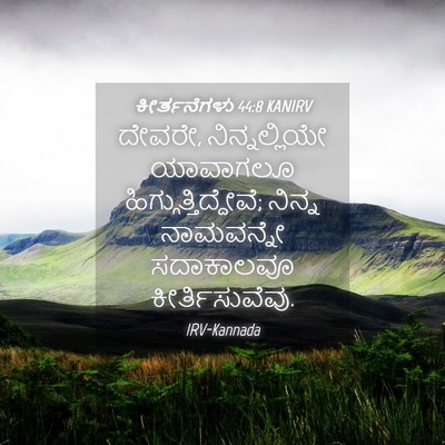 Picture 04 - ಕೀರ್ತನೆಗಳು 44:8 KANIRV - ದೇವರೇ, - Bible Verse Picture
