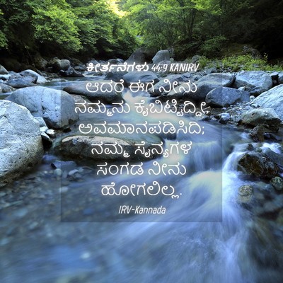 Picture 04 - ಕೀರ್ತನೆಗಳು 44:9 KANIRV - ಆದರೆ ಈಗ ನೀನು - Bible Verse Picture
