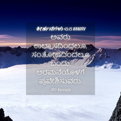 Picture 04 - ಕೀರ್ತನೆಗಳು 45:15 KANIRV - ಅವರು - Bible Verse Picture