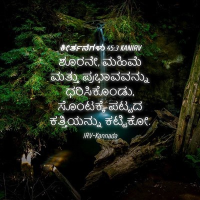 Picture 04 - ಕೀರ್ತನೆಗಳು 45:3 KANIRV - ಶೂರನೇ, ಮಹಿಮೆ ಮತ್ತು - Bible Verse Picture