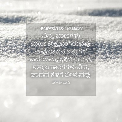Picture 04 - ಕೀರ್ತನೆಗಳು 45:5 KANIRV - ನಿನ್ನ ಬಾಣಗಳು - Bible Verse Picture
