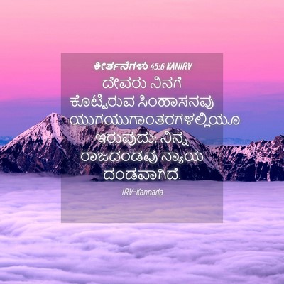 Picture 04 - ಕೀರ್ತನೆಗಳು 45:6 KANIRV - ದೇವರು ನಿನಗೆ - Bible Verse Picture