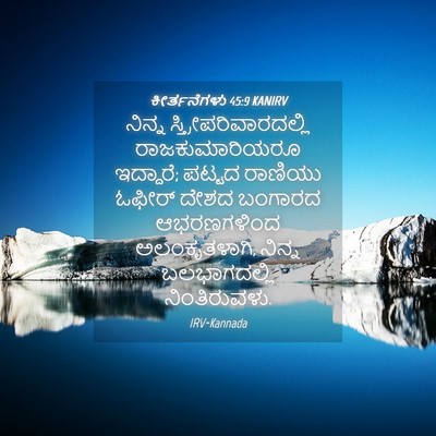 Picture 04 - ಕೀರ್ತನೆಗಳು 45:9 KANIRV - ನಿನ್ನ - Bible Verse Picture